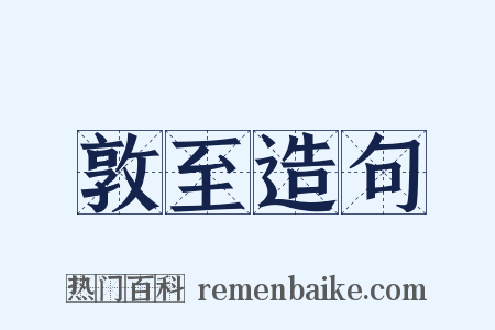 敦至造句是什么意思的图片